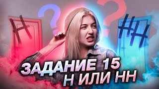 ННН Задание 15 ЕГЭ  Русский язык с Верой ЕГЭ Flex [upl. by Zampino]