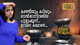 കഞ്ഞിയും കറിയും വെയ്ക്കാനിറങ്ങിയ പുരുഷൂസ് ഇവിടെ കമോണ്‍Trollodu Troll [upl. by Kristen]