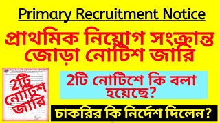 প্রাথমিক নিয়োগ সংক্রান্ত জোড়া নোটিশ পর্ষদের  Primary recruitment notice  TET recruitment notice [upl. by Luise]