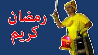 رمضان فوزي موزي وتوتي مع كل الاصدقاء Ramadan [upl. by Rediah]