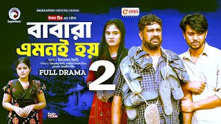 Babara Amoni Hoy  বাবারা এমনই হয় ২ আগামী পর্ব কবে আসবে জেনে রাখুন। Episode 02  Bangla Natok 2024 [upl. by Acinoev]