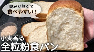 全粒粉特有の臭みが無くて美味しい！基本の全粒粉食パンのレシピ [upl. by Laekcim]