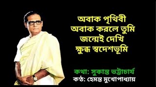 অবাক পৃথিবী অবাক করলে তুমি কথা সুকান্ত ভট্টাচার্য্য সুর সলীল চৌধুরী কন্ঠ হেমন্ত মুখোপাধ্যায় [upl. by Nylrac]