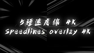 5 speedlines overlay 5種 速度線 特效 黑底 4K [upl. by Naletak]