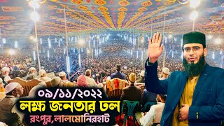 রংপুর লালমোনিরহাট মাহফিলে লক্ষ জনতার ঢল  Abrarul Haque Asif [upl. by Adnolehs]