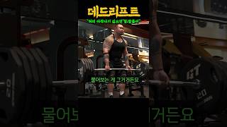 데드리프트 뽑아서 들면 허리 박살납니다 ㄷㄷ feat 빅사이먼 967 엉마누 떡형 [upl. by Malek391]