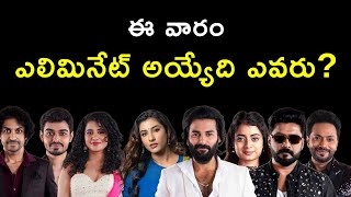 ఈ వారం ఎలిమినేట్ అయ్యేది ఎవరు Bigg Boss Telugu 8 Voting Polls  Who Will Be Eliminated This Week [upl. by Hattie]