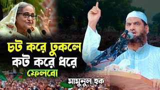 হাসু আফা চট করে ঢুকলে কট করে ধরে ফেলবো  আল্লামা মামুনুল হক  allama mamunul haque  mamunul hok [upl. by Loveridge]