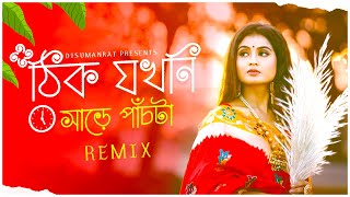 ঠিক যখনি সাড়ে পাঁচটা South Tapori Remix  Dj Suman Raj l Bengali Puja Remix  Puja Special Remix [upl. by Namrej447]