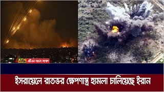 লেবাননে হামলার প্রতিশোধ হিসেবে ইসরায়েলে রাতভর ব্যালিস্টিক ক্ষেপণাস্ত্র হামলা চালিয়েছে ইরান [upl. by Airotcivairam]