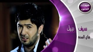 سيف نبيل  هاي السنة فيديو كليب  2014 [upl. by Nyleaj]