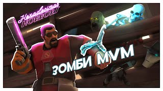 TF2 Событие Hexadecimal Horrors MVM С Зомби [upl. by Noreh]