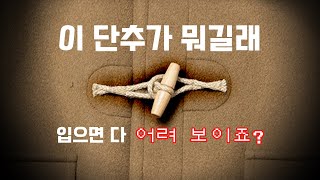 철 지난 애들 옷이라는 생각이 바뀔 겁니다 역사 깊은 클래식 더플 코트 이야기 [upl. by Cr397]