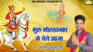 गुरु गोरखनाथ के चेले आजा  Anil Durjanpuriya  Latest Goga Pir Bhajan  Muana Dham Jagran [upl. by Atekal975]