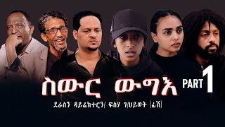 New Eritrea movie 2024 Swur wugie ስውር ውግእ Part One [upl. by Eiramanit296]