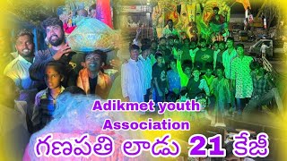 Adikmet pochama basthi youth Association ka ganapati laddu 21kg 2024 [upl. by Benjamin]