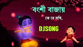 Bongsi bajay ke re sokhi  Bengali adhunik Dj  DJ AMIT MIX  by mixworld [upl. by Eremahs828]