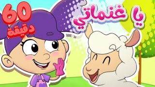 marah tv  قناة مرح  أغنية يا غنماتي وجميع اغاني مرح الأكثر مشاهدة [upl. by Ecirehc]