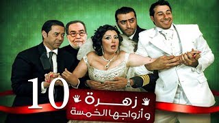 Zohra Wa Azwagha Al Khamsa Series  EP 10  مسلسل زهرة وأزواجها الخمسة  الحلقة العاشرة [upl. by Abbottson707]