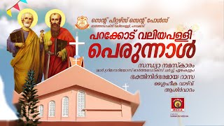 Parakode Valiyapally Perunnal 2023  Evening Prayer • Perunnal Rasa  St Peters St Pauls Church [upl. by Sieber]