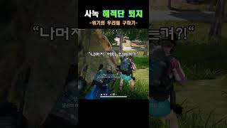 배그Shorts 위기의 팀원 구하기 유니그라운드pubg 배그영상 [upl. by Kellie757]