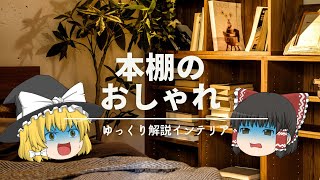 【本棚をオシャレにする方法？】：うるせえ黙って飾れ。｜家具の配置とディスプレイの基礎ルール解説｜【ブックシェルフ編】 [upl. by Aseyt565]