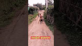 रमाईलो बालापन shorts shortvideo shortsyoutube kids [upl. by Nollahp]