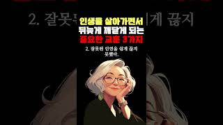 인생을 살아가면서 뒤늦게 깨닫게 되는 중요한 교훈 3가지 명언 조언 관계 좋은글 행복 삶의지혜 삶의방향 삶의방향키 [upl. by Eitsrik454]