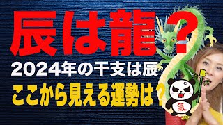 干支2024年は辰年【辰は龍？】唯一この世に存在しない生き物ということは [upl. by Bever867]