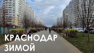 Краснодар зимой декабрь и январь прогулки по разным районам города [upl. by Erhart]