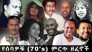 Ethiopian Old music collection ምርጥ የሙዚቃ ስብስብ የድሮ ዘፈኖች [upl. by Ainirtac32]