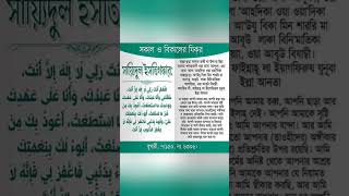 sayyidul istighfar bangla ucharansayidul istighfarসাইয়েদুল ইস্তেগফার বাংলা উচ্চারণ ও ফজিলত [upl. by Nonnahsed683]