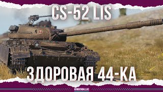 ЛУЧШЕ Т44100  CS52 LIS [upl. by Wharton]