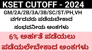 kset ನಲ್ಲಿ 6  ಅರ್ಹತೆ ಪಡೆಯಲು ಬೇಕಾಗುವ ಅಂಕಗಳು  kset passing marks kset keakset ksetkeyanswer [upl. by Erbma]