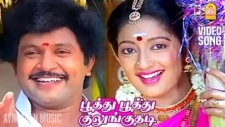 Poothu Pothu  பூத்து பூத்து குலுங்குதடி HD Video Song Kumbakarai Thangaiah  Prabhu  Ilaiyaraaja [upl. by Emmy230]