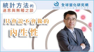 【張偉豪統計課】只會說不會做的內生性 [upl. by Tonry]