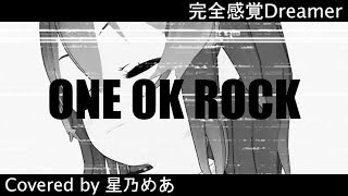 完全感覚ドリーマー  ONE OK ROCKcover  星乃めあ【歌ってみた】※TBS系テレビ「あらびき団」 ２・３月度エンディングテーマ [upl. by Kathlin638]