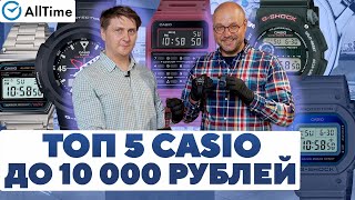 ЧАСЫ CASIO ДО 10 000 РУБЛЕЙ Обзор интересных наручных часов AllTime [upl. by Llevad]