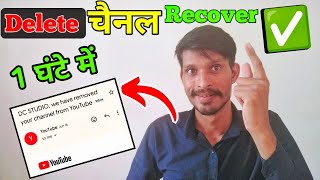 Delete YouTube channel wapis kaise laye 1 घंटे में अपना चैनल वापस लेकर आए delete channel recover kr [upl. by Hsima984]