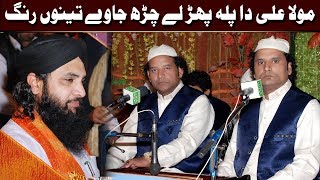 Maula Ali Da Palla Phar Lay Charh Jawe Tenu Rang NAZIR EJAZ FARIDI QAWWAL [upl. by Sivaj]