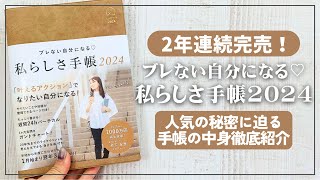 【手帳】2年連続完売の「私らしさ手帳2024」徹底レビュー [upl. by Oramug]