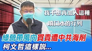 【全台三級警戒】民進黨側翼帶風向quot買貴遭中共海削quot 柯文哲這樣說中天新聞CtiNews 20210712 [upl. by Barbette350]