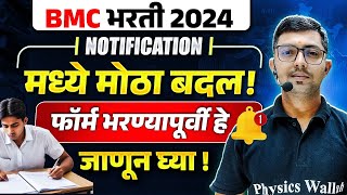 BMC Recruitment 2024 Update  BMC Notification मध्ये मोठा बदल  MPSC Wallah [upl. by Annairba692]