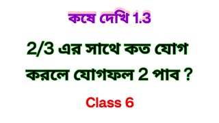 23এর সাথে কত যোগ করলে যোগফল 2 পাব  Class 6 Gonit  কষে দেখি 13  West Bengal Board [upl. by Drews]