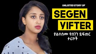 የሰገን ይፍጠር ያልተሰሙ ታሪኮች  Segen Yifter  mezmur protestant [upl. by Adlai980]