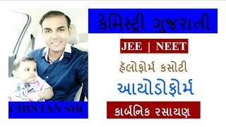 Iodoform or Haloform in Gujarati  CHEMISTRY NEET JEE By Chintan Sir [upl. by Sherilyn]