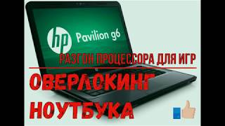 Разгон процессора HP PAVILION G6 Оверклокинг Увеличиваем ПРОИЗВОДИТЕЛЬНОСТЬ В ИГРАХ на ноутбуке [upl. by Ttegirb]