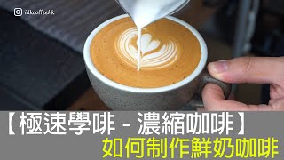 【極速學啡濃縮咖啡】如何制作鮮奶咖啡︳How to Make a Cafe Latte ︳idk coffee [upl. by Elsi]