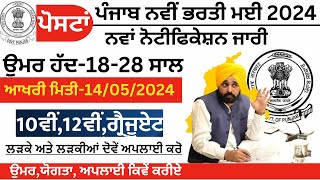 ਵੱਖ ਵੱਖ ਜ਼ਿਲ੍ਹਿਆਂ ਦੀ ਪੋਸਟਾਂ I ਬੰਪਰ ਭਰਤੀ Punjab Govt Jobs in April 2024 ਪੰਜਾਬ ਨਵੀਆਂ ਭਰਤੀਆਂ 5849🔴2024 [upl. by Virge242]