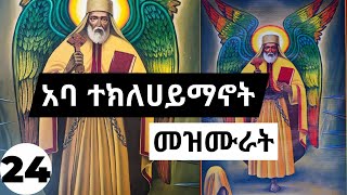 የተክልዬ መዝሙሮች ስብስብ  Ethiopian Orthodox abune teklehaimanot mezmure Collections 24 [upl. by Chadburn]